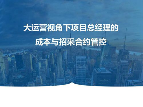 TOP房企大运营视角下,项目总经理成本与招采合约管控129页