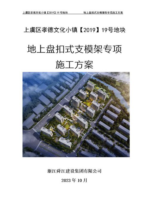 (符合盘扣架标准JGJT231-2021)2023新编地上盘扣式支模架专项施工方案，附计算书