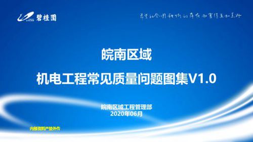 碧桂园机电工程常见质量问题图集(户内 公区 地库),杜绝反复整改40页PPT