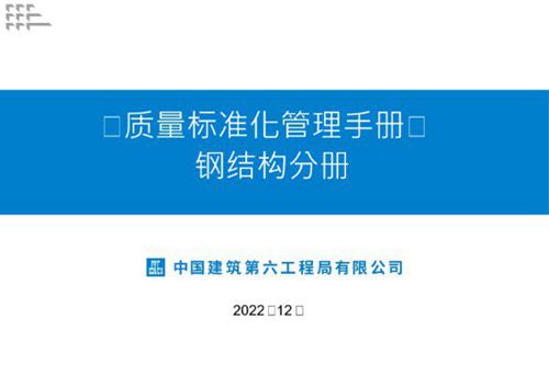 质量验收总不过关?新版钢结构质量标准化管理手册