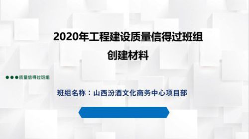工程建设质量信得过班组创建材料