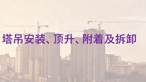 塔吊安装 顶升 附着及拆卸全流程图解，37页PPT