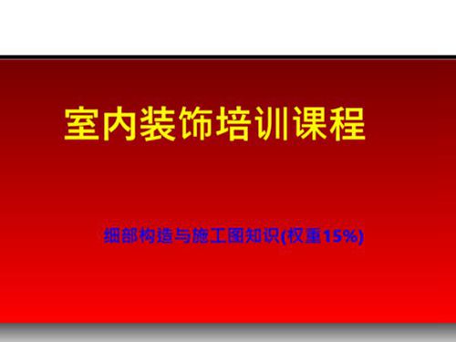 室内装饰细部构造基本做法及施工图绘制要求(顶棚墙面楼地面)，就差手把手教你了89页PPT