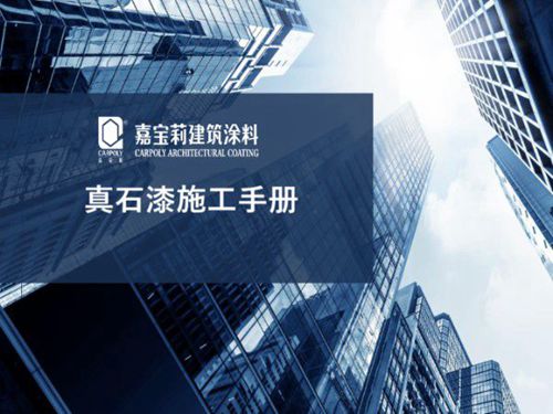 建筑装修工程真石漆施工手册,图解真石漆施工详细步骤,太齐全了