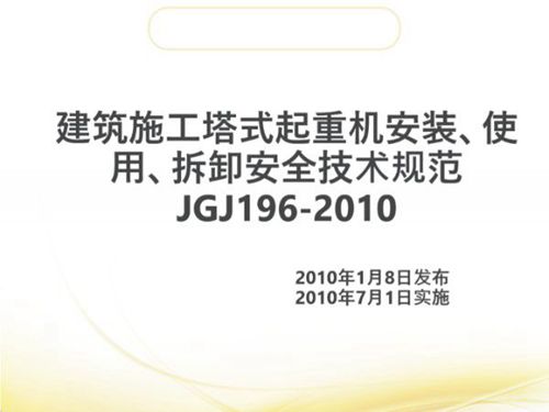 建筑施工塔式起重机安装 使用 拆卸安全技术规范JGJ196-2010解读