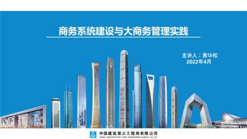 中建三局商务系统建设与大商务管理实践(2022年)