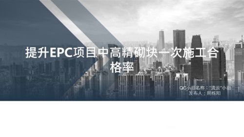 提升EPC项目高精砌块施工质量一次合格率