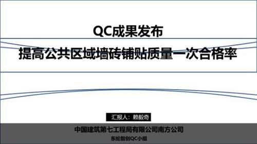 提高公共区域墙砖铺贴质量一次合格率