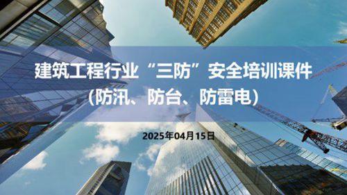 建筑工程三防安全培训课件(防汛 防台 防雷电)，53页PPT