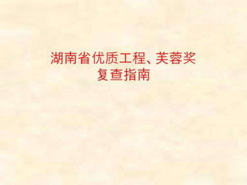湖南省优质工程 芙蓉奖复查指南及细部施工做法示例