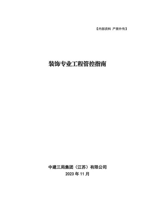 符合装修质量验收规范国标国企装饰专业工程管控指南(施工工艺 通病防治)，92页