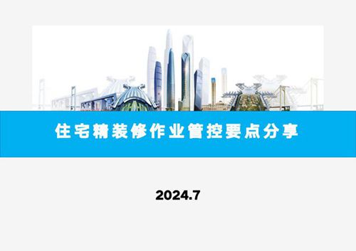 精装与土建 机电如何配合？2024精装修施工工艺流程及各阶段作业管控要点，59页