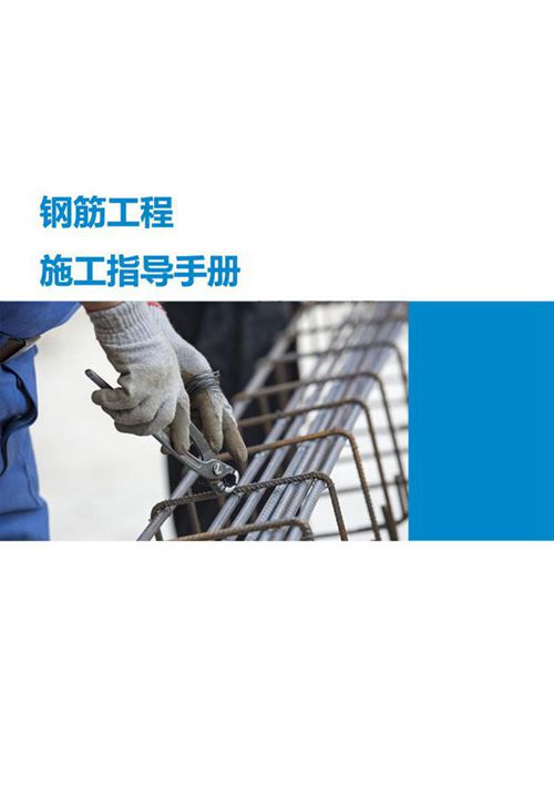 中建钢筋工程施工工艺指导手册