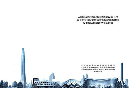 住建厅印发房屋建筑和市政基础设施工程施工安全风险分级管控和隐患排查治理双重预防机制建设实施指南