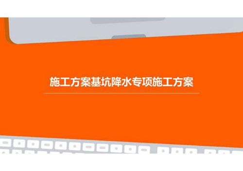 施工方案基坑降水专项施工方案培训