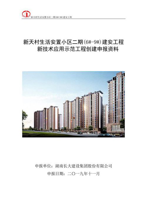 安置小区建筑业10项新技术应用示范工程申报及实施方案(7大项13小项),97页