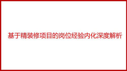 项目经理如何提升精装修品质？精装修项目岗位经验内化操作流程深度解析(流程图 管理工具)80页