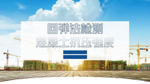 如何使用回弹法检测混凝土抗压强度？从原理 技术到计算全解析35页免费标准下载网 