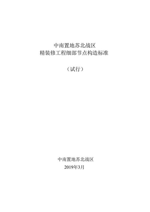 不懂节点构造怎么搞装修中南置地精装修工程细部节点构造标准图集(四大分部75例详图),160页