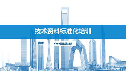 从基础管理到科技创效中建施工技术资料标准化管理培训,28页