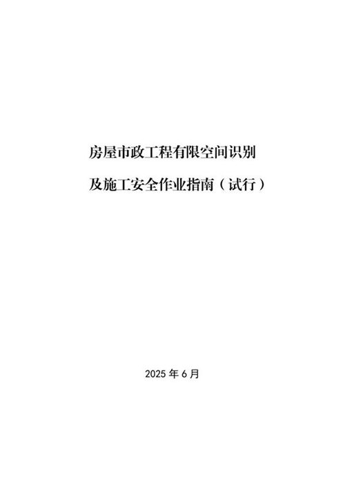 房屋市政工程有限空间识别及施工安全作业指南(试行)