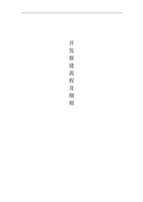 知名地产开发报建流程及细则125页