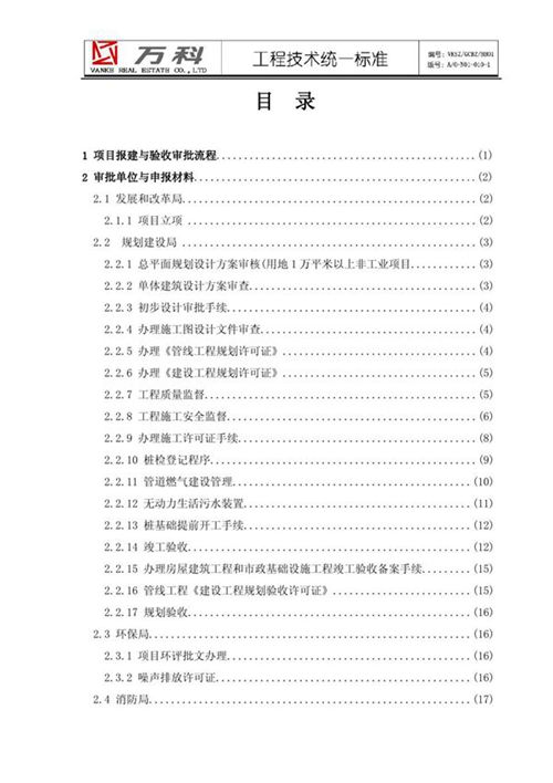 知名地产项目目报建与验收指引140页
