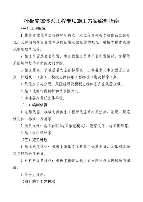 模板支撑体系工程专项施工方案编制指南
