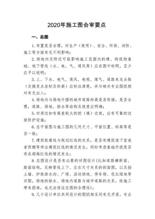 土建 市政和安装施工图会审要点