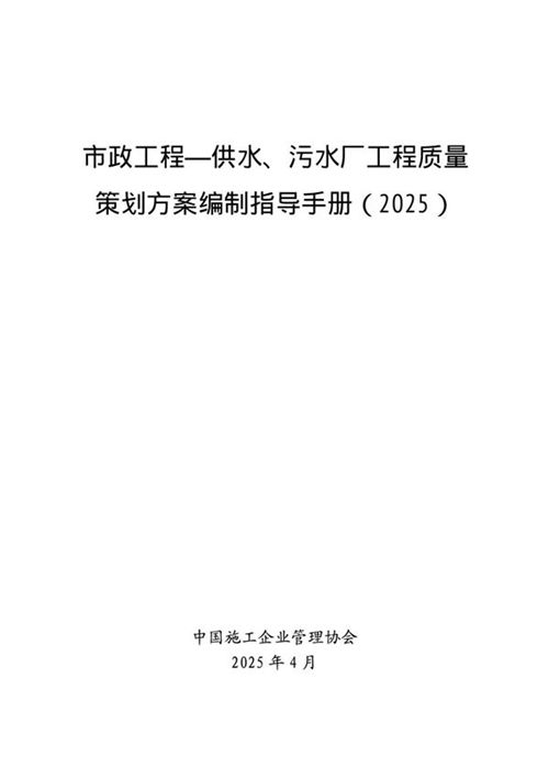 《市政工程供水 污水厂工程质量策划方案编制指导手册》