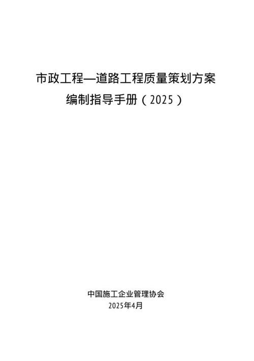 《市政工程道路工程质量策划方案编制指导手册》