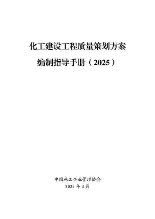 《化工建设工程质量策划方案编制指导手册》