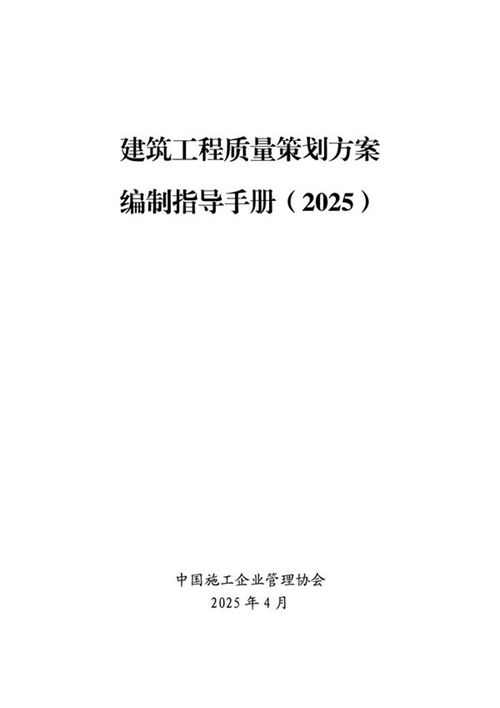 《建筑工程质量策划方案编制指导手册》