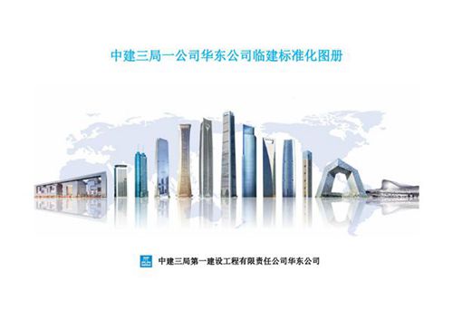 实景图 BIM图形 CAD图形央企临建标准化图册，生活临建与生产临建，137页PDF