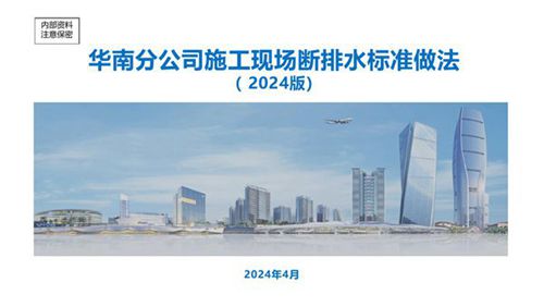 施工现场断排水标准做法,看看中建工地怎么做的?25页