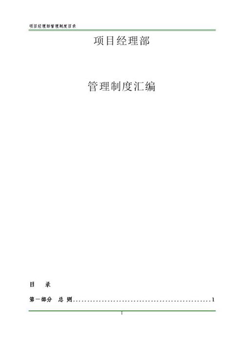 住建部 项目经理为第一责任人国企项目经理部全流程管理制度汇编