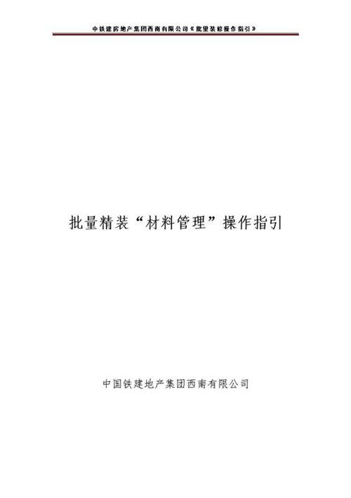 央企地产项目批量装修材料管理操作指引
