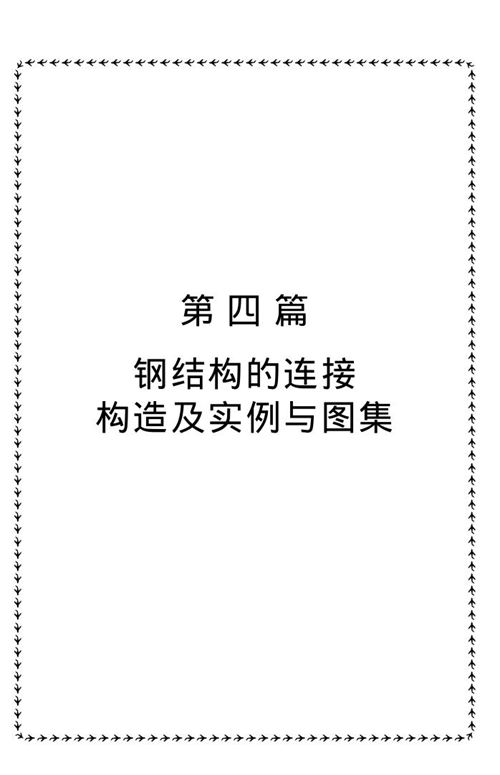 钢结构的连接构造及实例与图集