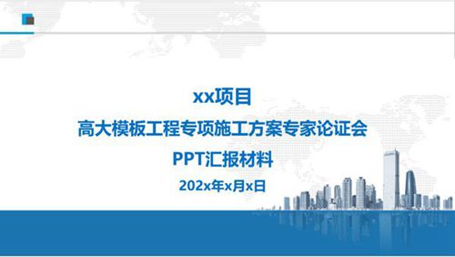 项目高支模专家论证PPT汇报材料