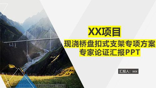 现浇桥盘扣式支架专家论证PPT范本(最新)