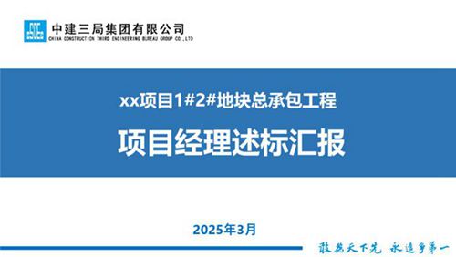 述标这样做,十个项目九个稳2025国企总承包工程项目经理述标汇报模板