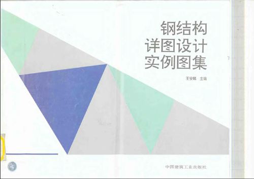 钢结构详图设计实例图集