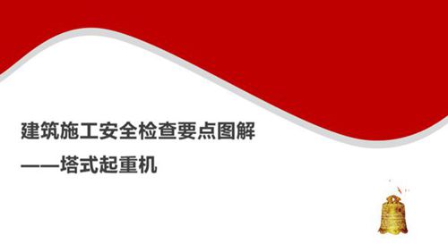 建筑施工安全检查要点图解(塔式起重机)
