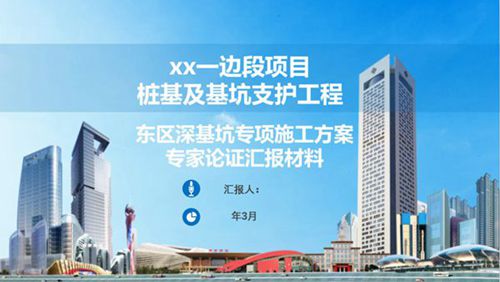 国企深基坑专家论证PPT专项汇报材料