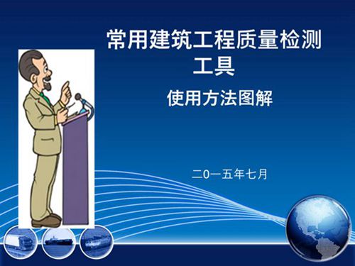 常用建筑工程质量检测工具使用方法图解