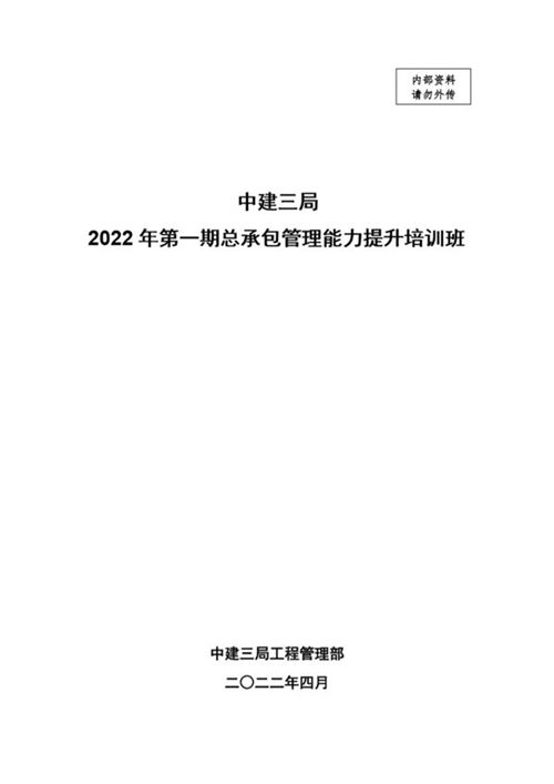 中建总承包管理能力提升培训(2022年，394页)