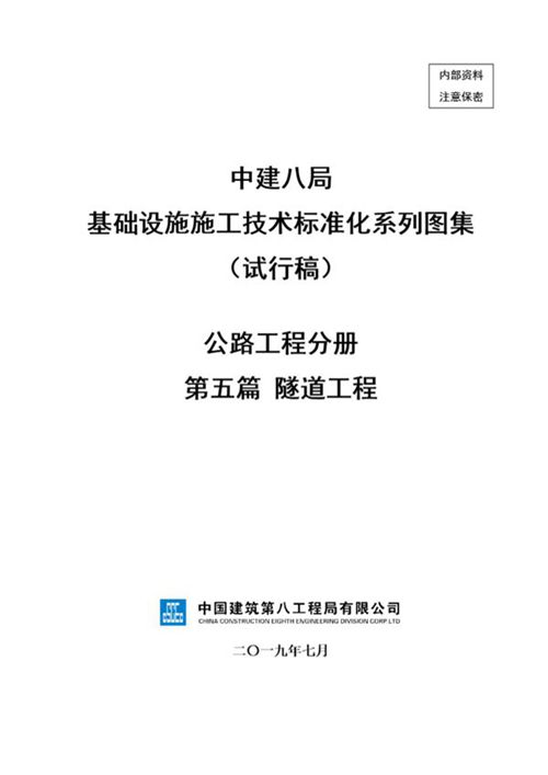 中建隧道工程施工技术标准化(85页)