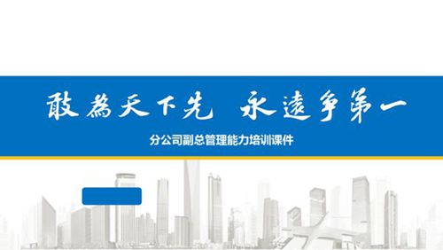 中建三局商务副总管理能力培训课件(2023年，121页)