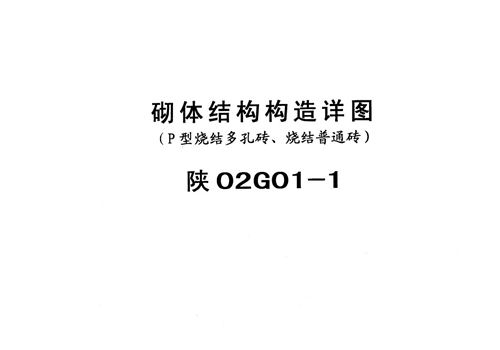 陕02G01-1 砌体结构构造详图(P型烧结多孔砖、烧结普通砖)