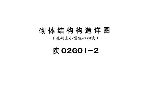 陕02G01-2 砌体结构构造详图(混凝土小型空心砌块)